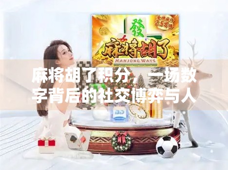 麻将胡了积分，一场数字背后的社交博弈与人性考验