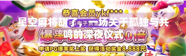 星空麻将胡了，一场关于孤独与共鸣的深夜仪式