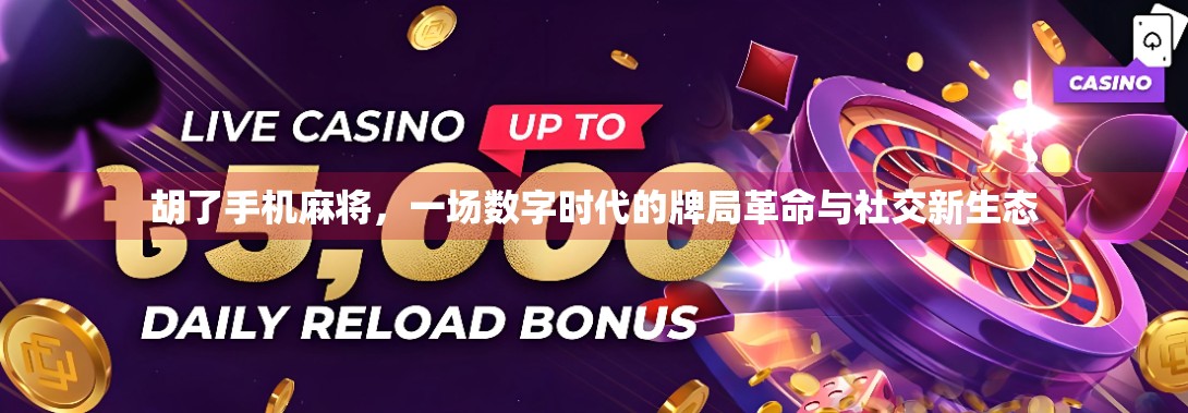 胡了手机麻将，一场数字时代的牌局革命与社交新生态