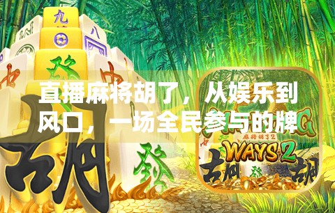 直播麻将胡了，从娱乐到风口，一场全民参与的牌局革命