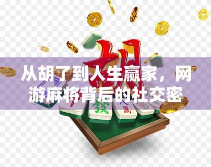 从胡了到人生赢家，网游麻将背后的社交密码与心理博弈