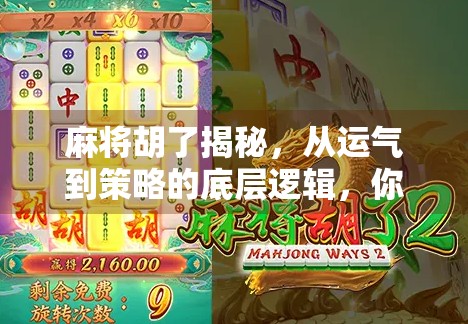 麻将胡了揭秘，从运气到策略的底层逻辑，你真的懂这门中国式博弈艺术吗？