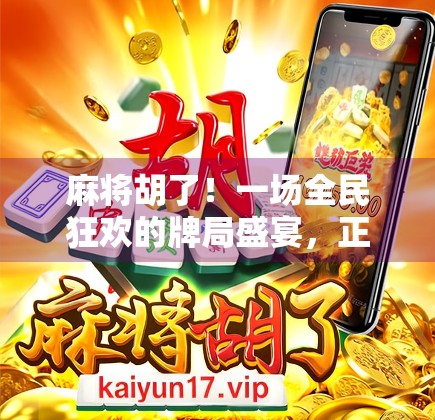 麻将胡了！一场全民狂欢的牌局盛宴，正在你我身边悄然升温！