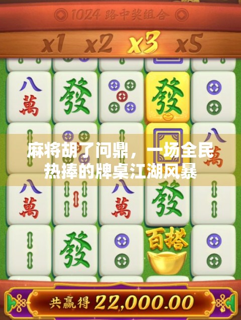 麻将胡了问鼎，一场全民热捧的牌桌江湖风暴