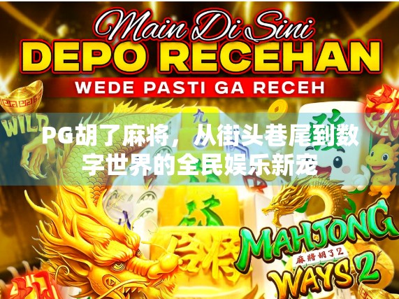 PG胡了麻将，从街头巷尾到数字世界的全民娱乐新宠