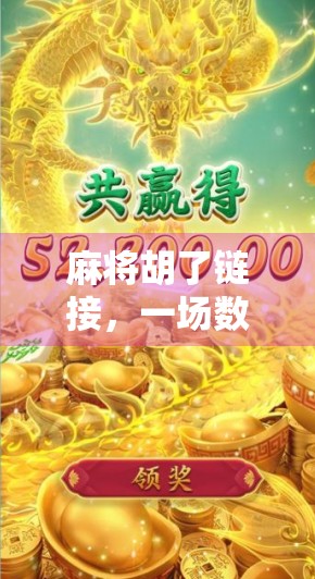 麻将胡了链接，一场数字时代的牌局狂欢，你真的懂它背后的社交密码吗？