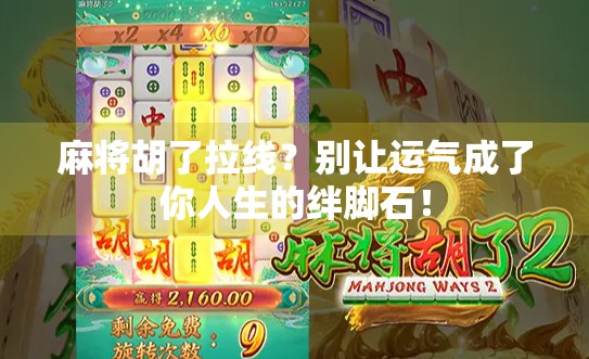 麻将胡了拉线？别让运气成了你人生的绊脚石！
