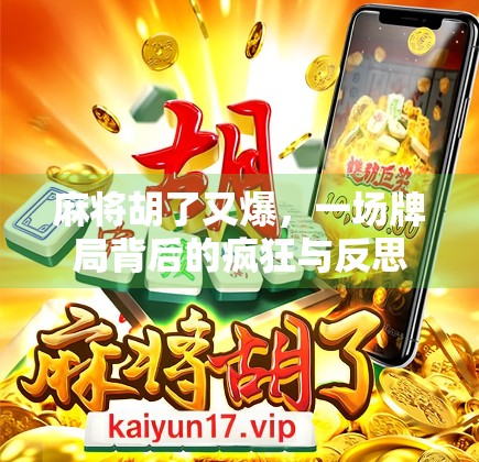 麻将胡了又爆，一场牌局背后的疯狂与反思