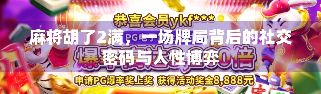 麻将胡了2满，一场牌局背后的社交密码与人性博弈
