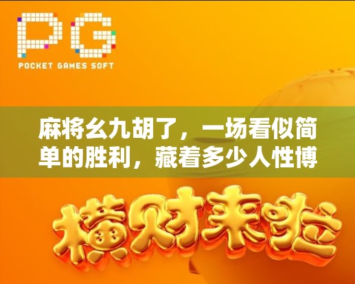 麻将幺九胡了，一场看似简单的胜利，藏着多少人性博弈？