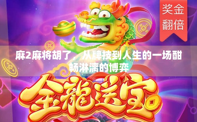 麻2麻将胡了，从牌技到人生的一场酣畅淋漓的博弈