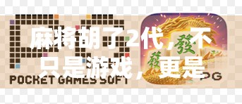 麻将胡了2代，不只是游戏，更是社交与文化的数字新大陆