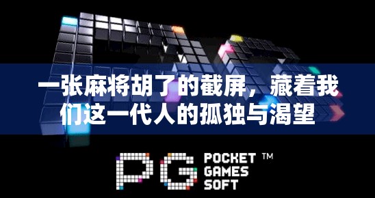 一张麻将胡了的截屏，藏着我们这一代人的孤独与渴望