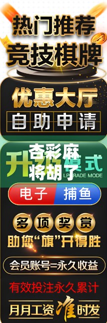 杏彩麻将胡了？别急，先看看你是不是被套路了！