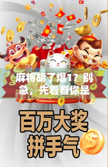 麻将胡了爆1？别急，先看看你是不是情绪爆仓了！