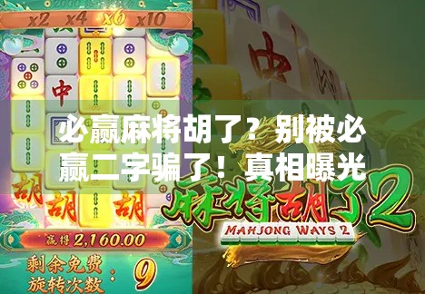 必赢麻将胡了？别被必赢二字骗了！真相曝光，高手都在偷偷用这3个底层逻辑！