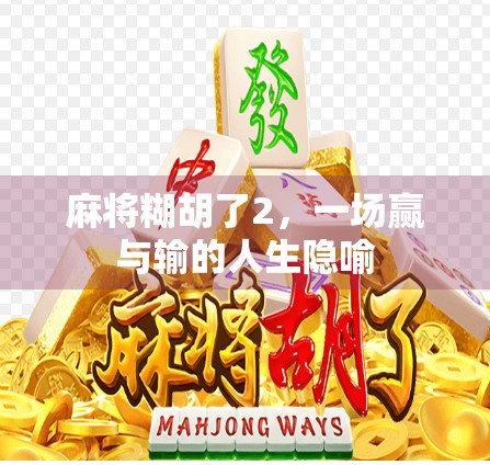 麻将糊胡了2，一场赢与输的人生隐喻