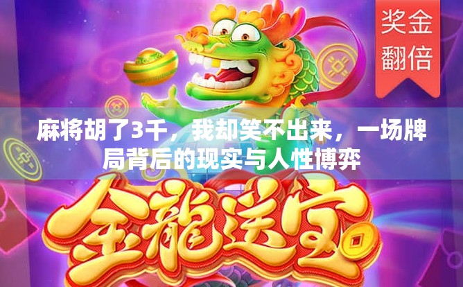 麻将胡了3千，我却笑不出来，一场牌局背后的现实与人性博弈