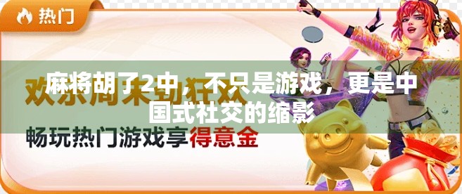 麻将胡了2中，不只是游戏，更是中国式社交的缩影