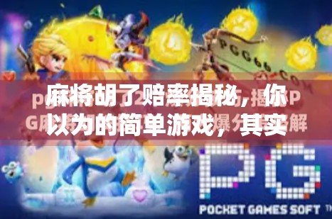 麻将胡了赔率揭秘，你以为的简单游戏，其实藏着惊人的财富密码！