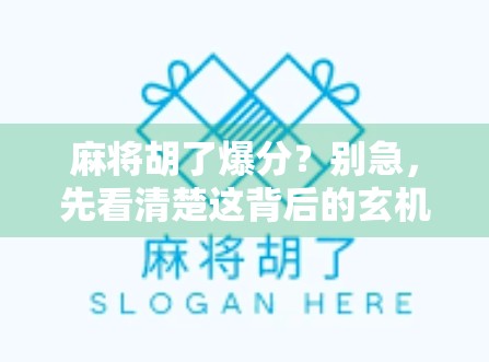 麻将胡了爆分？别急，先看清楚这背后的玄机！
