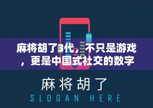 麻将胡了3代,不只是游戏,更是中国式社交的数字回响 麻将胡了3代,不只是游戏,更是中国式社交的数字回响