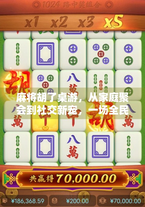 麻将胡了桌游，从家庭聚会到社交新宠，一场全民参与的牌局革命