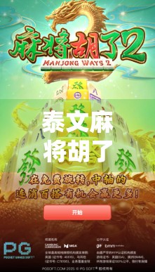 泰文麻将胡了，一场跨越语言与文化的奇妙邂逅