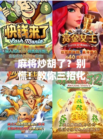 麻将炒胡了？别慌！教你三招化险为夷，从翻车现场变人生赢家