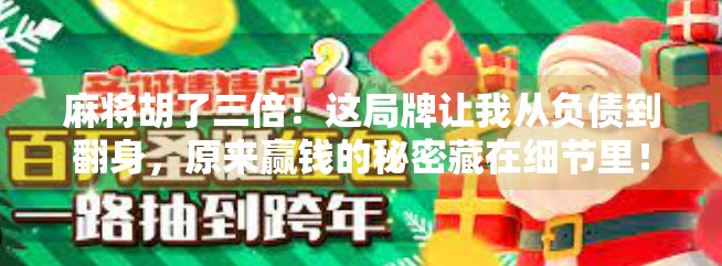 麻将胡了三倍！这局牌让我从负债到翻身，原来赢钱的秘密藏在细节里！