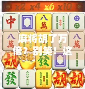 麻将胡了万倍？别笑！这背后藏着普通人逆袭的财富密码！