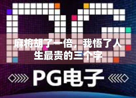 麻将胡了一倍，我悟了人生最贵的三个字