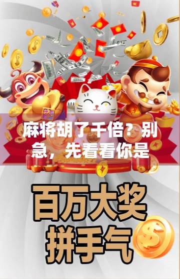 麻将胡了千倍？别急，先看看你是不是运气爆棚还是套路太深