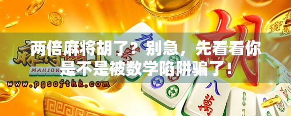 两倍麻将胡了？别急，先看看你是不是被数学陷阱骗了！