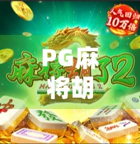 PG麻将胡了3爆火背后，为什么这款土味游戏能俘获百万玩家的心？