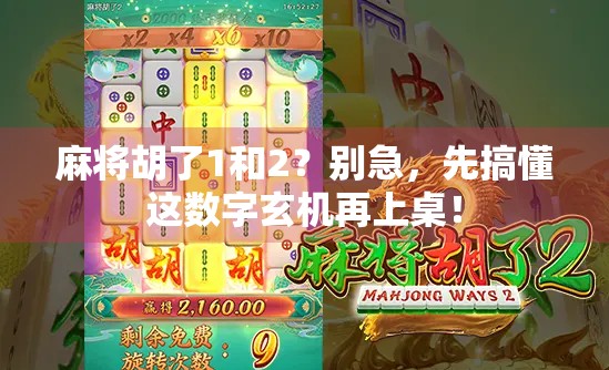 麻将胡了1和2？别急，先搞懂这数字玄机再上桌！