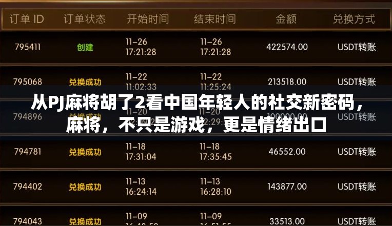 从PJ麻将胡了2看中国年轻人的社交新密码，麻将，不只是游戏，更是情绪出口