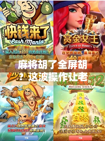 麻将胡了全屏胡？这波操作让老玩家直呼太离谱！