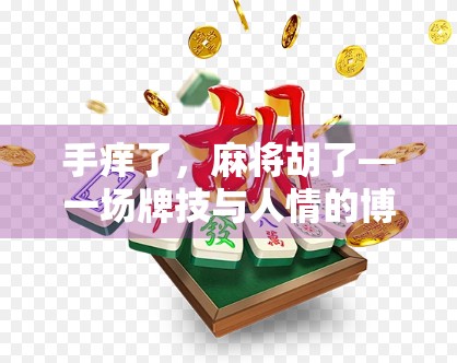 手痒了，麻将胡了—一场牌技与人情的博弈