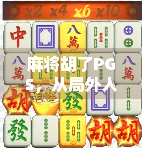 麻将胡了PGS，从局外人到牌桌王者的逆袭之路