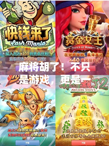 麻将胡了！不只是游戏，更是一场中国人的社交狂欢