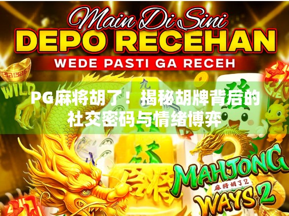 PG麻将胡了！揭秘胡牌背后的社交密码与情绪博弈