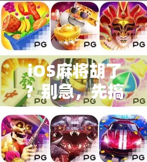 iOS麻将胡了？别急，先搞懂这几点再开牌局！