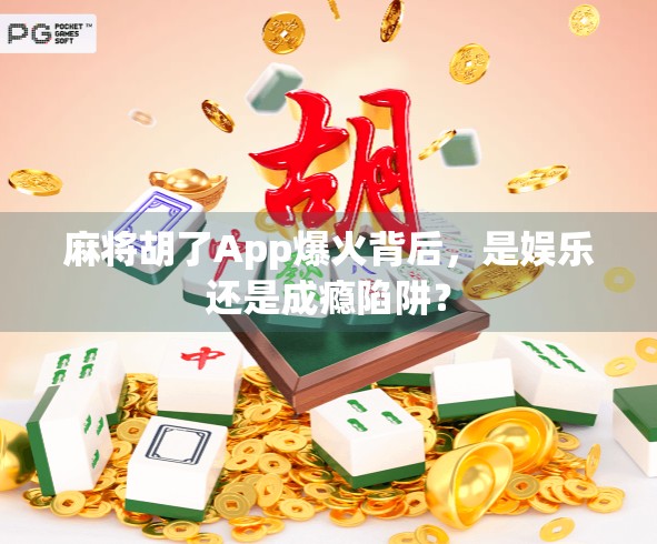 麻将胡了App爆火背后，是娱乐还是成瘾陷阱？