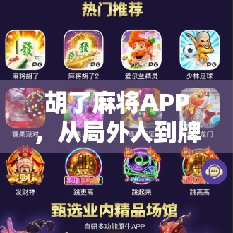 胡了麻将APP，从局外人到牌桌常客的沉浸式体验，年轻人为何爱上了它？