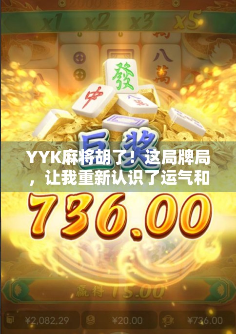 YYK麻将胡了！这局牌局，让我重新认识了运气和心态的魔力