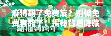 麻将胡了免费旋？别被免费套路了！揭秘背后隐藏的陷阱与真相