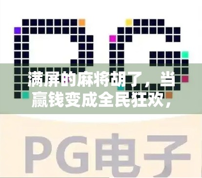 满屏的麻将胡了，当赢钱变成全民狂欢，我们正在失去什么？