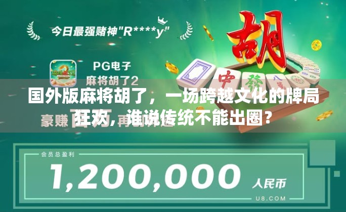 国外版麻将胡了，一场跨越文化的牌局狂欢，谁说传统不能出圈？