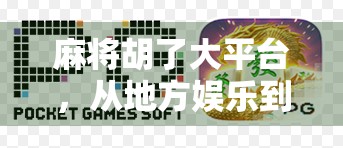 麻将胡了大平台，从地方娱乐到全民热潮的数字跃迁